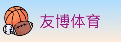 友博体育 logo
